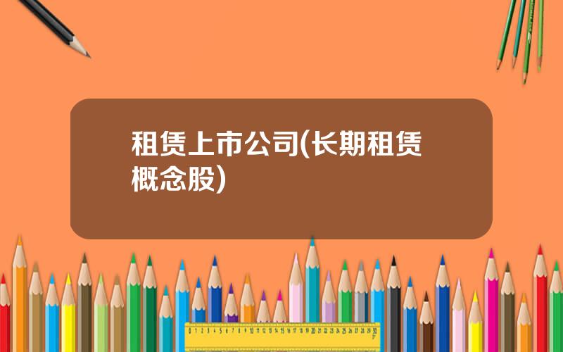 租赁上市公司(长期租赁 概念股)
